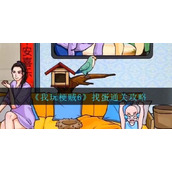 我玩梗贼6找蛋