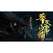 奉天白事铺第二章详细通关攻略分享