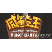 咸鱼之王21个有效皮肤激活码分享