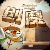 创造与魔法(安装)