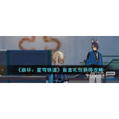 崩坏星穹铁道盲盒礼包获得攻略分享