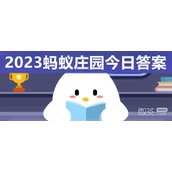 支付宝9.26蚂蚁庄园答案介绍