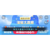 淘宝9.26大赢家今答案一览