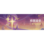 原神欢赏流华累计登录活动即将开启