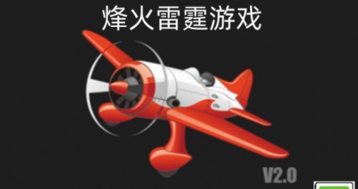 烽火雷霆