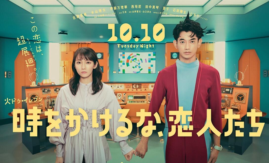 日剧《别穿越时空了恋人们》电视剧好久播出