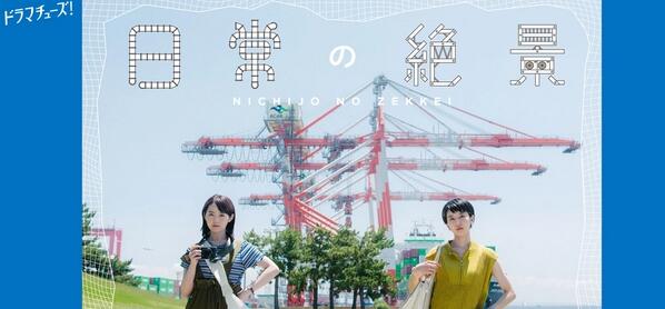 日剧《日常的绝景》电视剧可以看的地方推荐