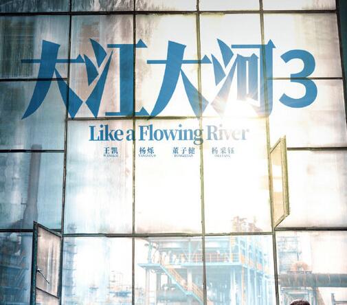 《大江大河3》电视剧预计2024年播出