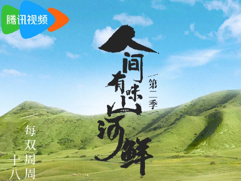 《人间有味山河鲜2》综艺9月29日播出