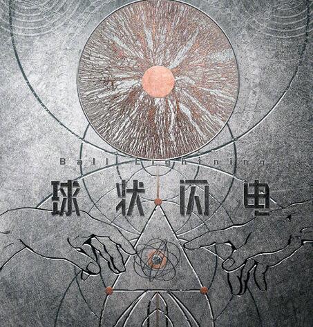 《球状闪电》电视剧讲述了什么故事