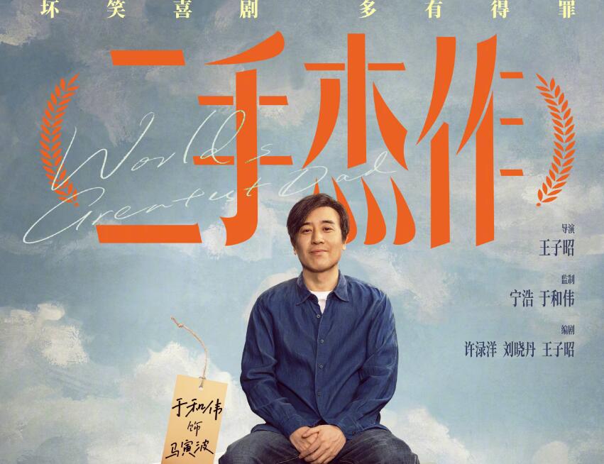 《二手杰作》电影好久上映