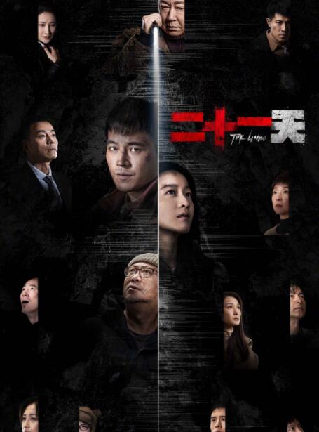 《二十一天》电视剧讲述了什么故事