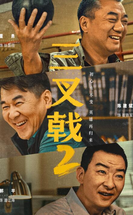 《三叉戟2》电视剧讲述了什么故事