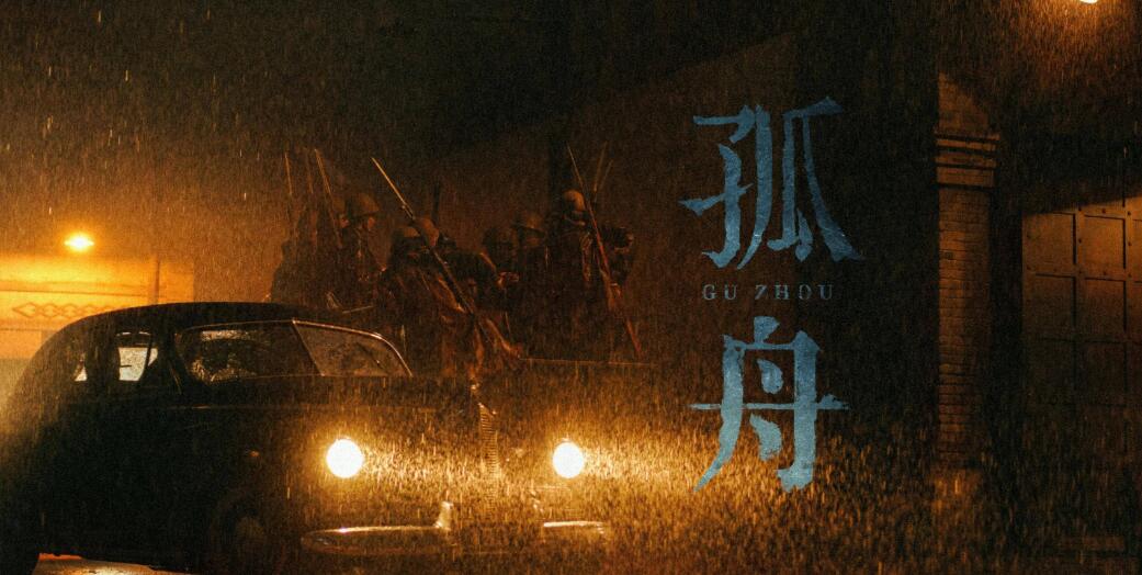 《孤舟》电视剧讲述了什么故事