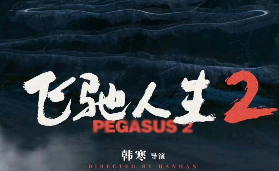 《飞驰人生2》电影预计春节上映