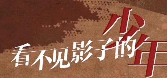 《看不见影子的少年》电视剧讲述了什么故事