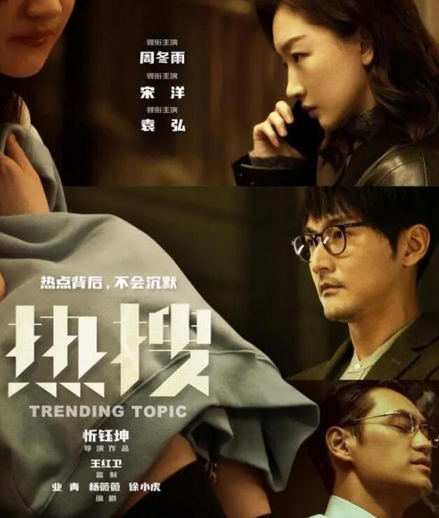 忻钰坤新作《热搜》电影好久上映