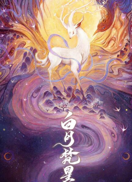 白鹿新剧《白月梵星》讲述了什么故事