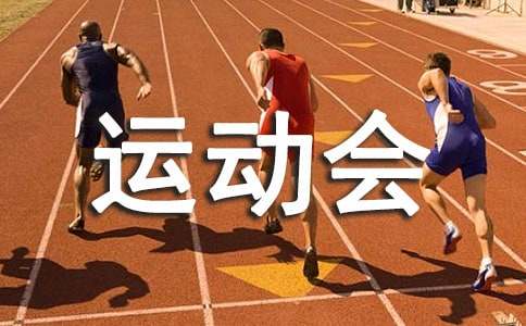运动会教师发言稿