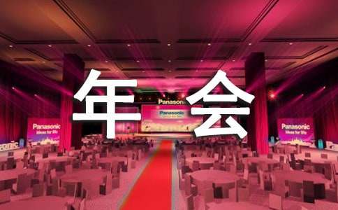 学术年会致辞范文