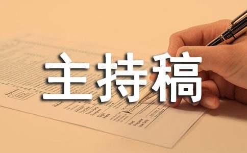 新学期新起点班会主持稿
