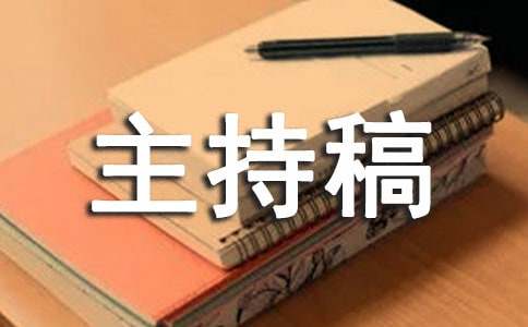 新学期新起点主题主持稿（通用8篇）