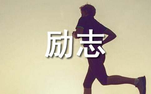 大学属于自己的舞台的励志文章