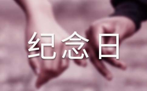 属于自己的纪念日作文650字