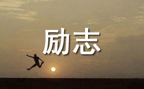 你的未来在你自己手里励志文章