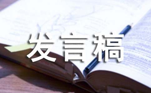 女方代表发言稿（通用12篇）