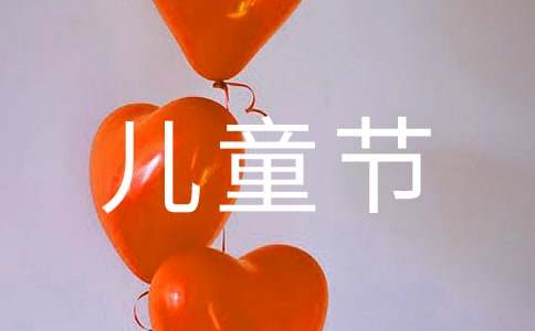 儿童节家长代表发言稿