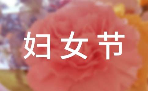 三八妇女节表彰大会上先进女职工的演讲稿