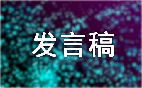 大会上的发言稿