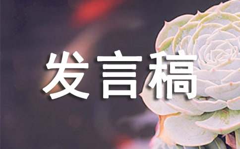 劳模代表在大会上的发言稿