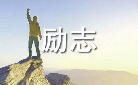 高三动员大会励志发言稿