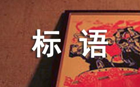 一年级入学迎新标语