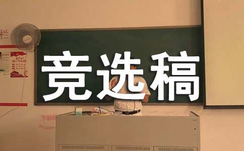卫生委员竞选稿