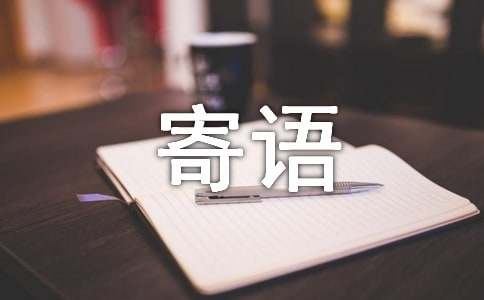 新生入学寄语