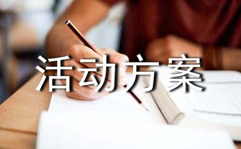 新生入学活动方案
