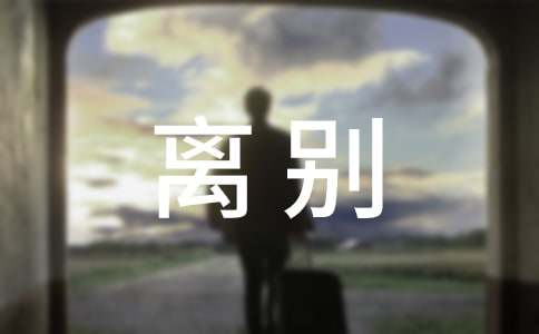 毕业季离别赠言