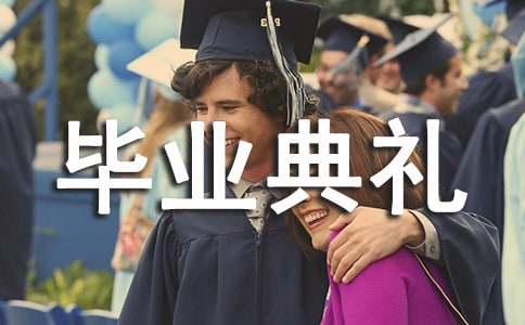 小学毕业典礼活动策划