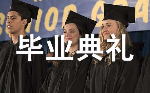毕业典礼小学活动方案