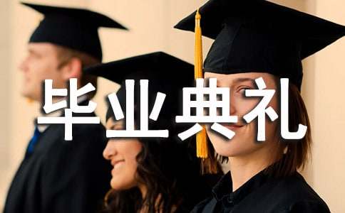幼儿园大班毕业典礼园长演讲稿