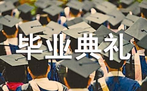 小学生毕业典礼经典讲话稿