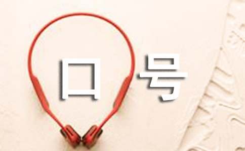 高考百日誓师大会励志口号