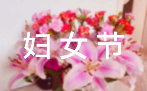 三八妇女节发言稿