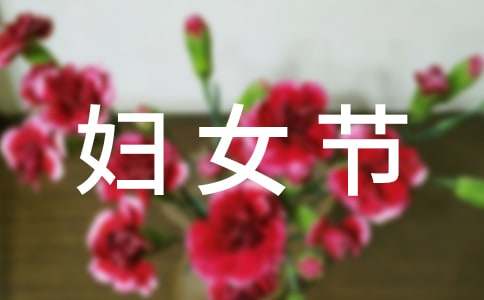 三八妇女节的发言稿