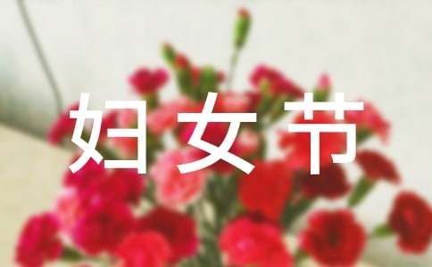 经典三八妇女节对联