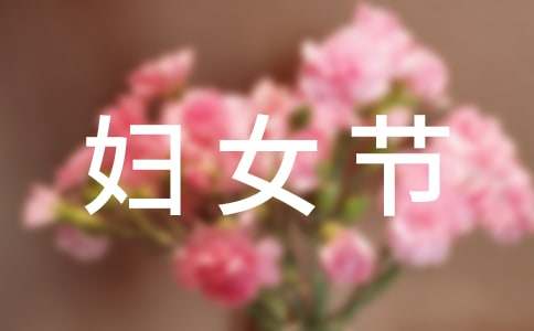 三八妇女节的标语