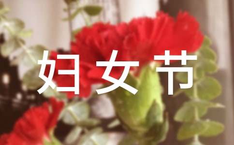 三八妇女节作文
